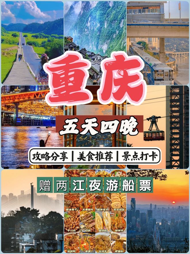 略去重庆必看景点推荐五日游最佳方案K8凯发登录入口重庆五天四晚旅游攻(图3)